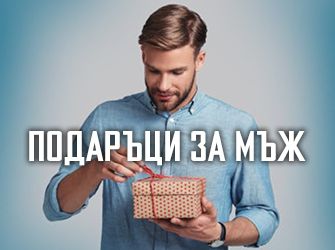 Подаръци за мъже