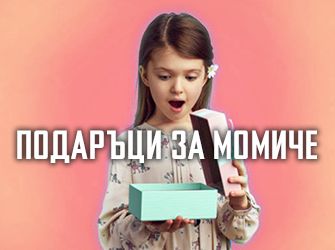 Подаръци за момичета